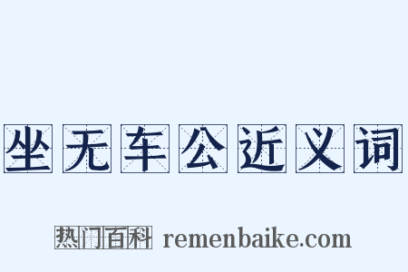 坐无车公近义词是什么意思的图片